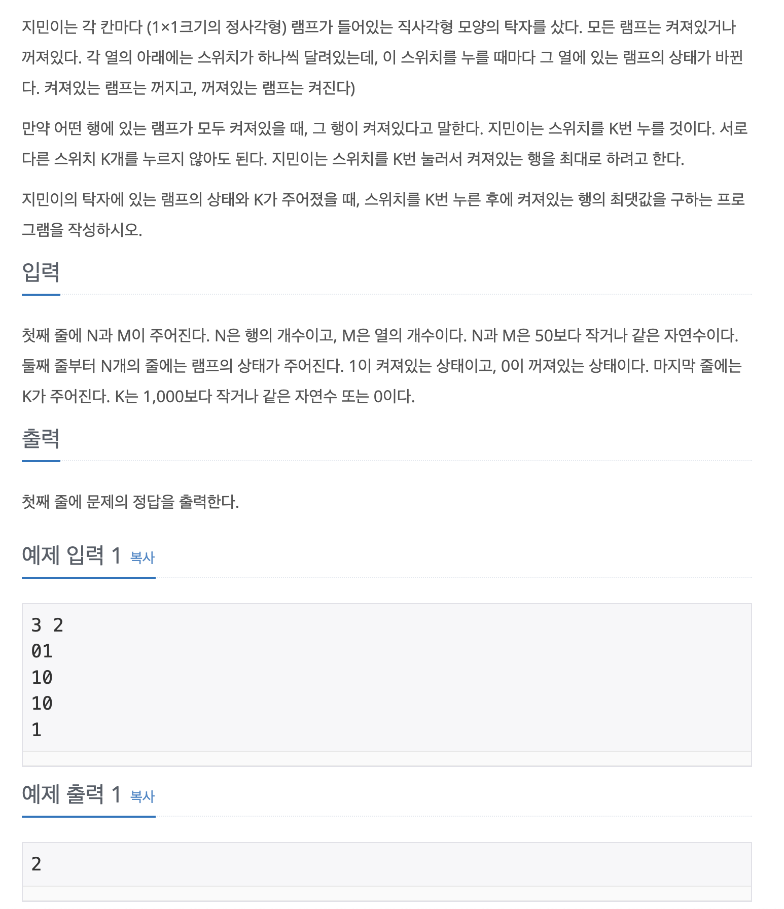  [백준] 1034번 램프(java)