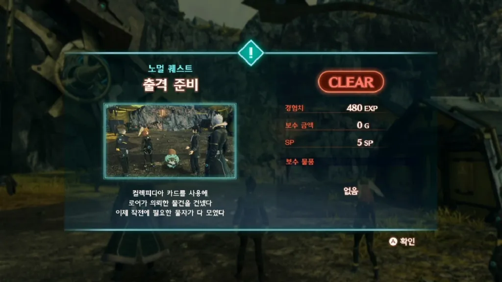  제노 블레이드 3 : 노멀 퀘스트 - 출격 준비