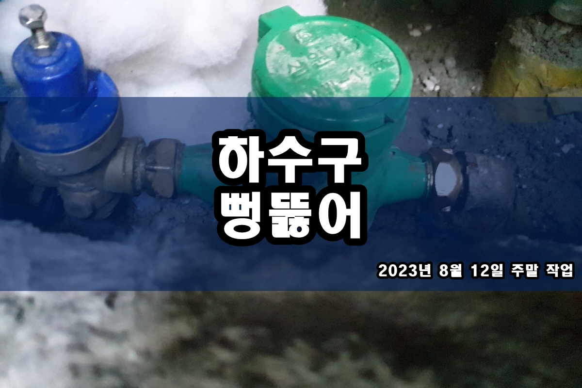  포일동 하수구 도봉구 세면대 배수관막힘 고압세척