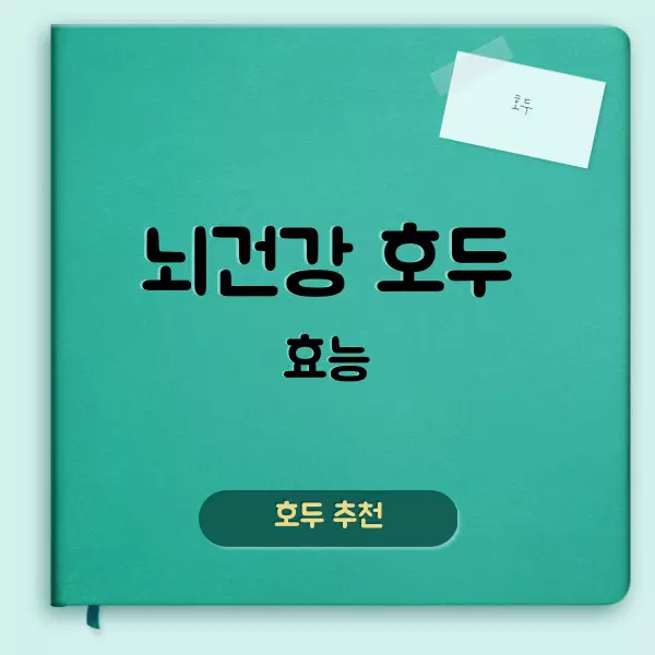 호두 효능