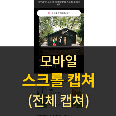  안드로이드 애플리케이션 & 모바일 웹 스크롤 캡쳐 방법