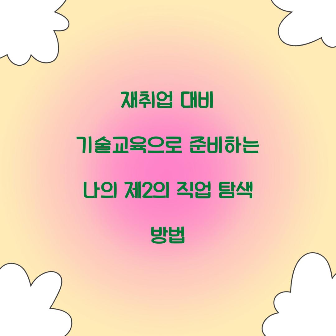 재취업 대비 기술교육