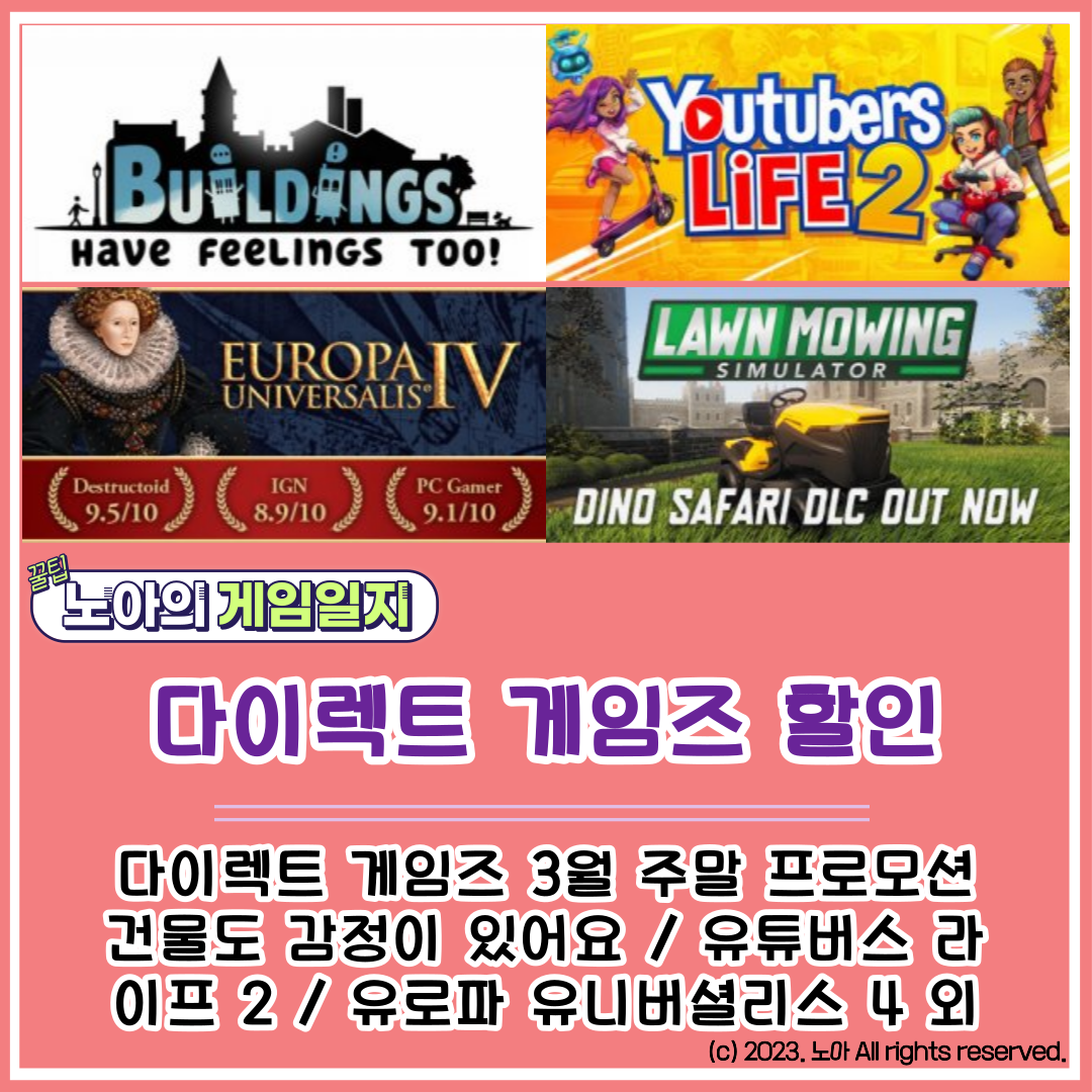  [다이렉트 게임즈] 202303 주말특가 : 건물도 감정이 있어요, 유튜버스 라이프 2, 유로파 유니버셜리스 4 외 1개