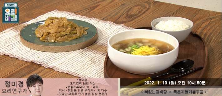  최고의 요리비결 정미경의 뼈없는갈비탕과 묵은지들기름볶음 레시피