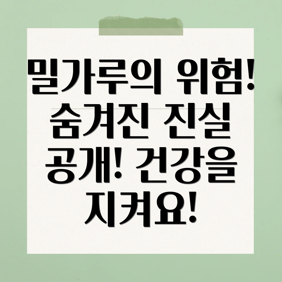 밀가루 과다 섭취