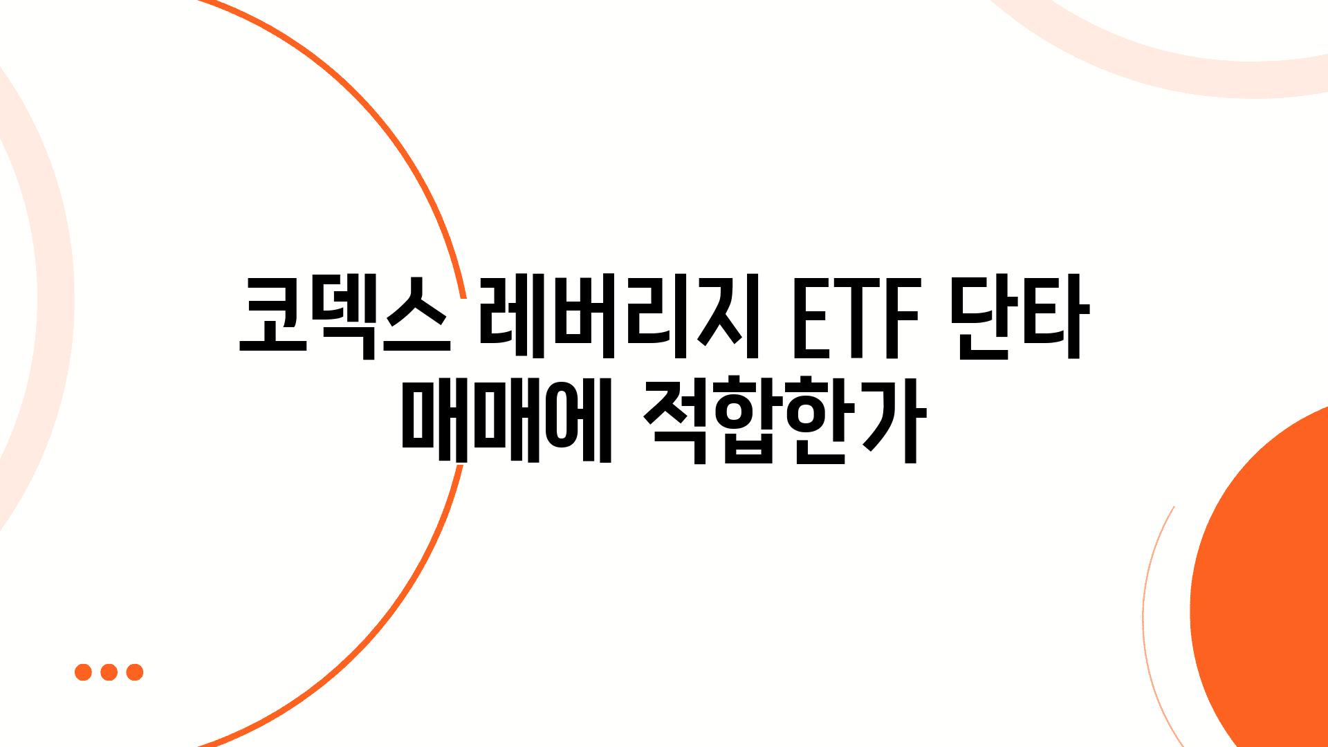 코덱스 레버리지 ETF 단타 매매에 적합한가