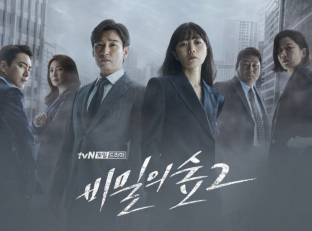 드라마 비밀의숲 시즌2 공식 포스터