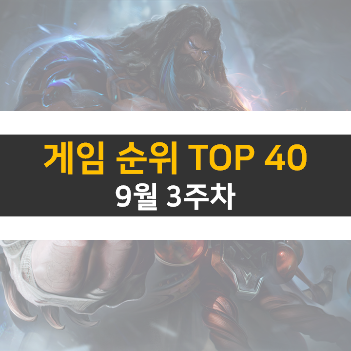  모바일, PC 온라인, 스팀 게임 순위 (2022년 9월 3주 차)