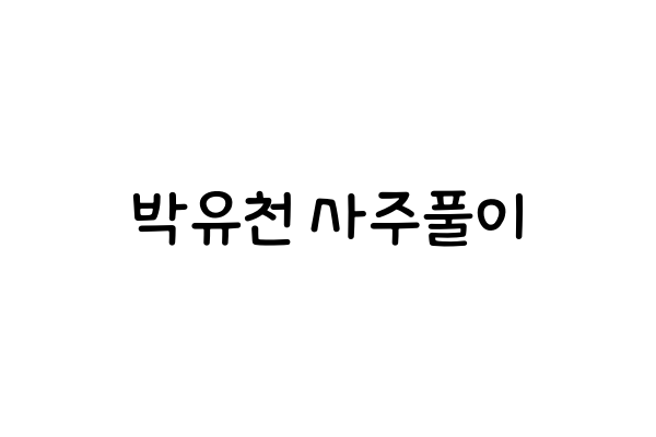  박유천 사주풀이 (연예인 사주풀이)