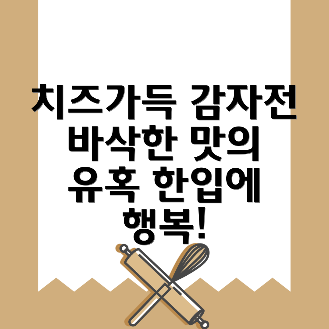 치즈감자전