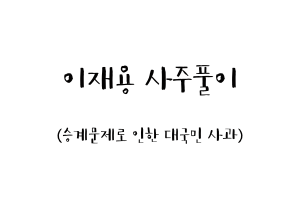  이재용 사주풀이 (승계문제로 인한 대국민 사과)