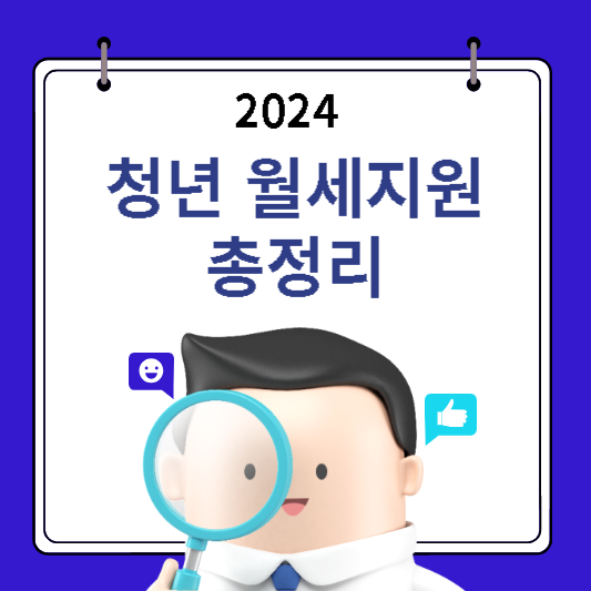 2024년 청년월세지원 총정리