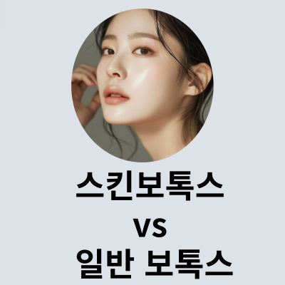 스킨보톡스 효과