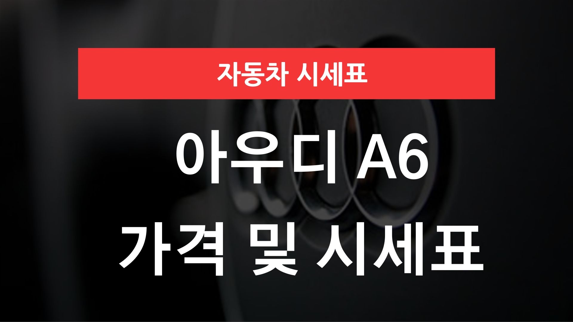 아우디 A6