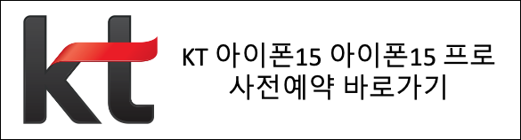 KT 아이폰15 아이폰15프로 사전예약