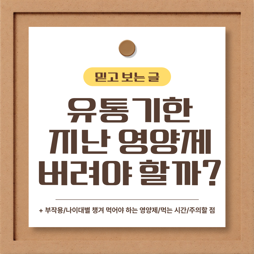  유통기한 지난 영양제 버려야 할까?