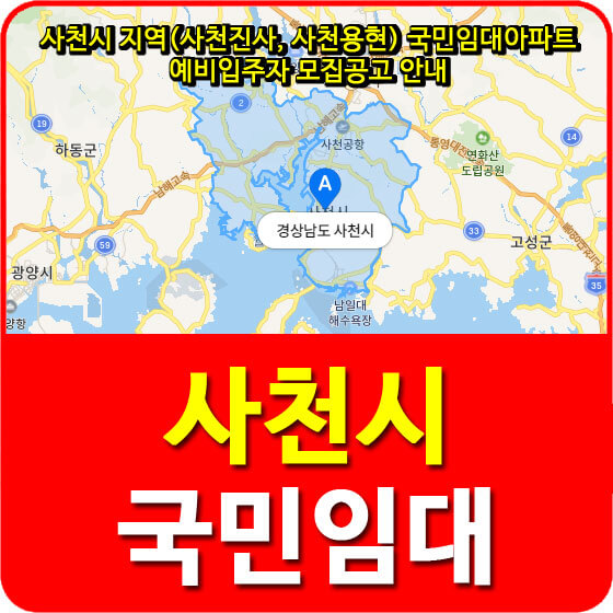  사천시 지역(사천진사, 사천용현) 국민임대아파트 예비입주자 모집공고 안내
