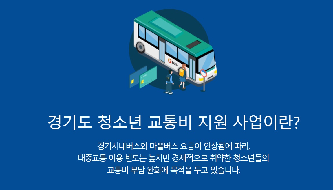 출처: 경기도 청소년 교통비 지원 홈페이지