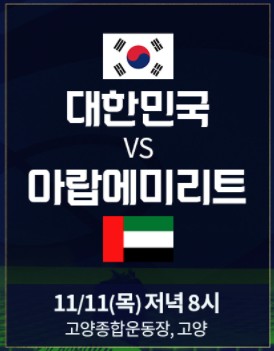 한국 아랍에미리트 경기