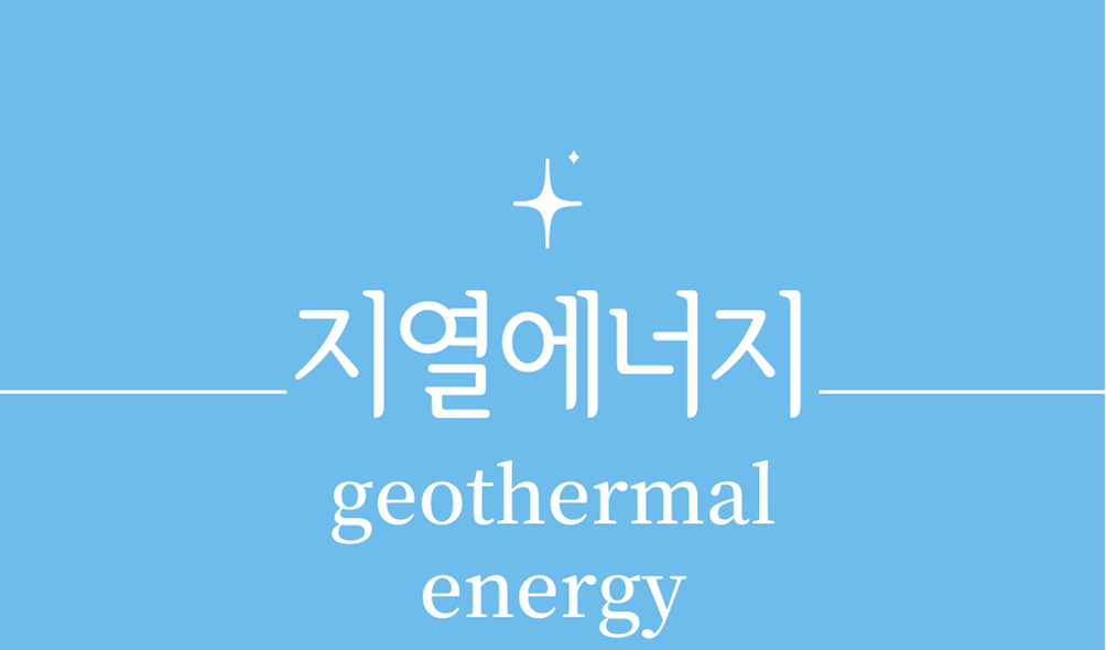 &#39;지열에너지(geothermal energy)&#39;