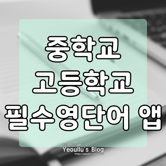  중학교 고등학교 필수 영단어 어플 다운로드