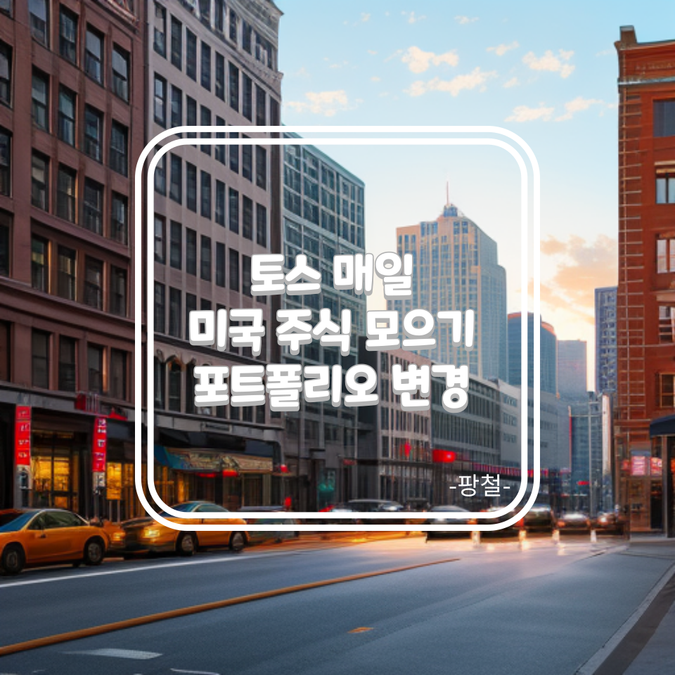 토스-토스주식모으기-미국주식-미국주식모으기-포트폴리오