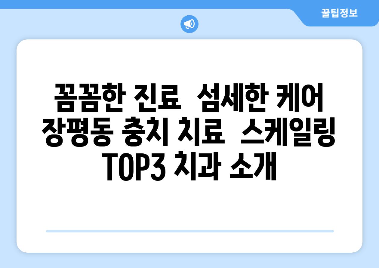 꼼꼼한 진료  섬세한 케어 장평동 충치 치료  스케일링 TOP3 치과 소개