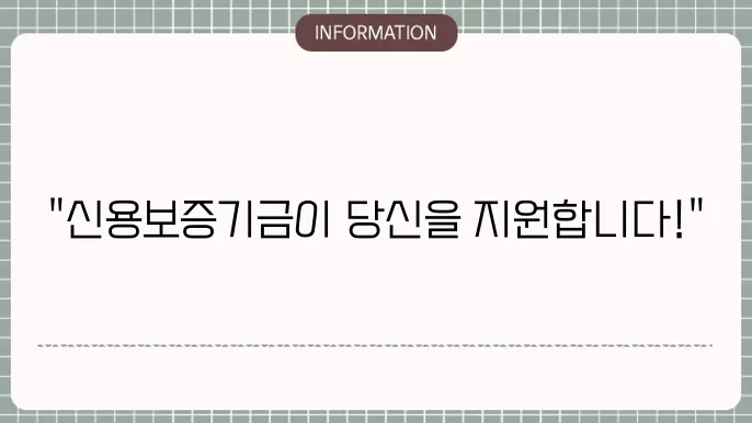 신용보증기금 대출 신청 과정