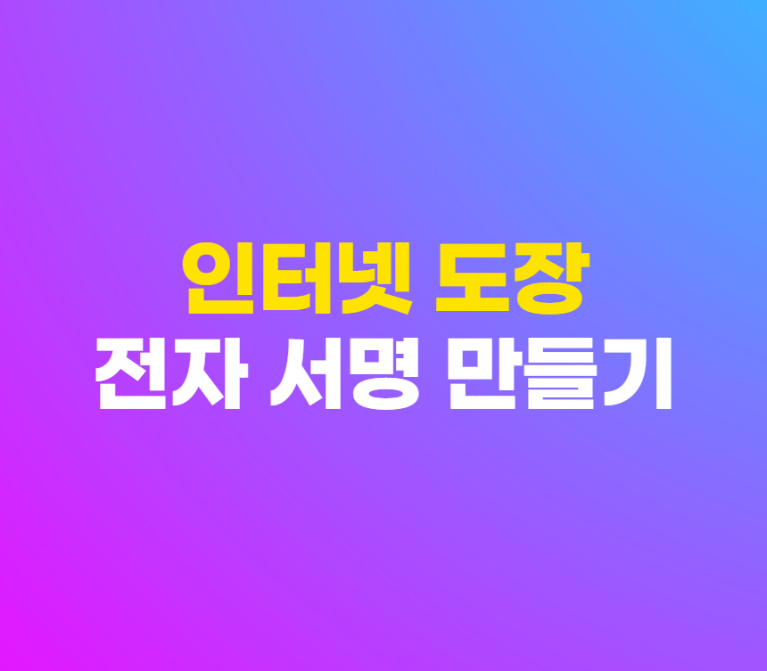 온라인 도장 만들기 사이트 인터넷 무료 전자 서명 만드는 방법 섬네일