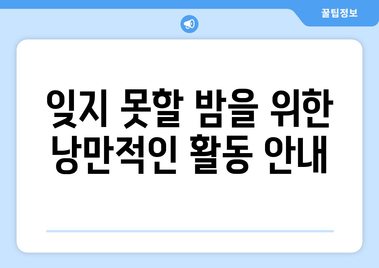 잊지 못할 밤을 위한 낭만적인 활동 안내