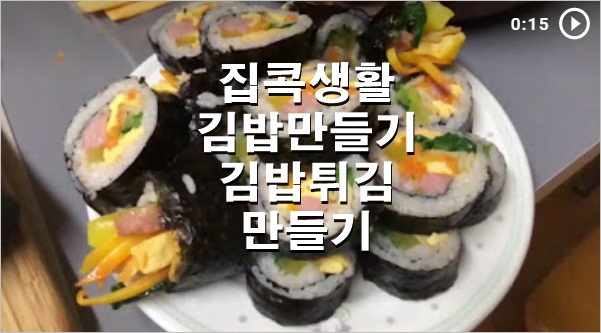  초보 주부 쉽게하는 가정식 김밥 만들기