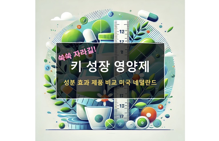 키 성장 영양제