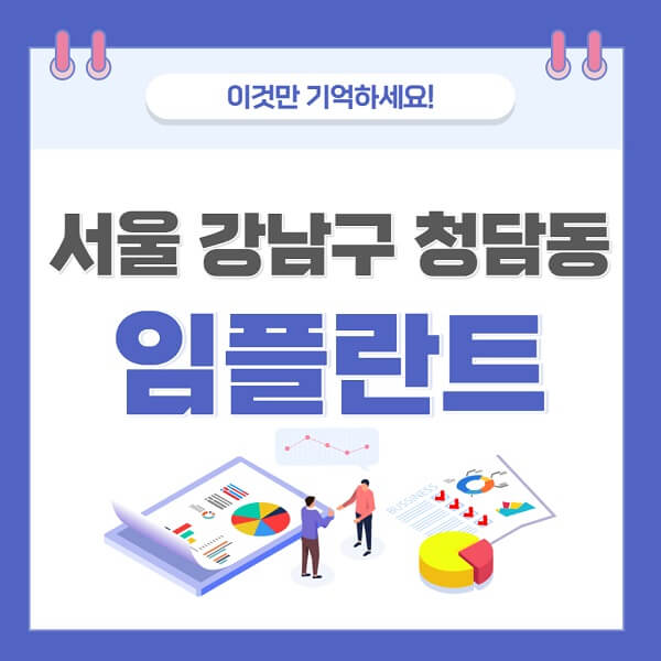 서울-강남구-청담동-임플란트-치과-가격-저렴-저렴한-곳-유명한-좋은곳-추천