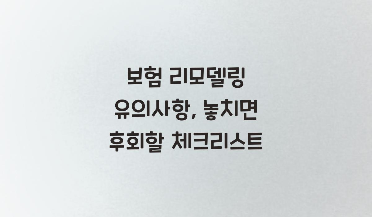 보험 리모델링 유의사항