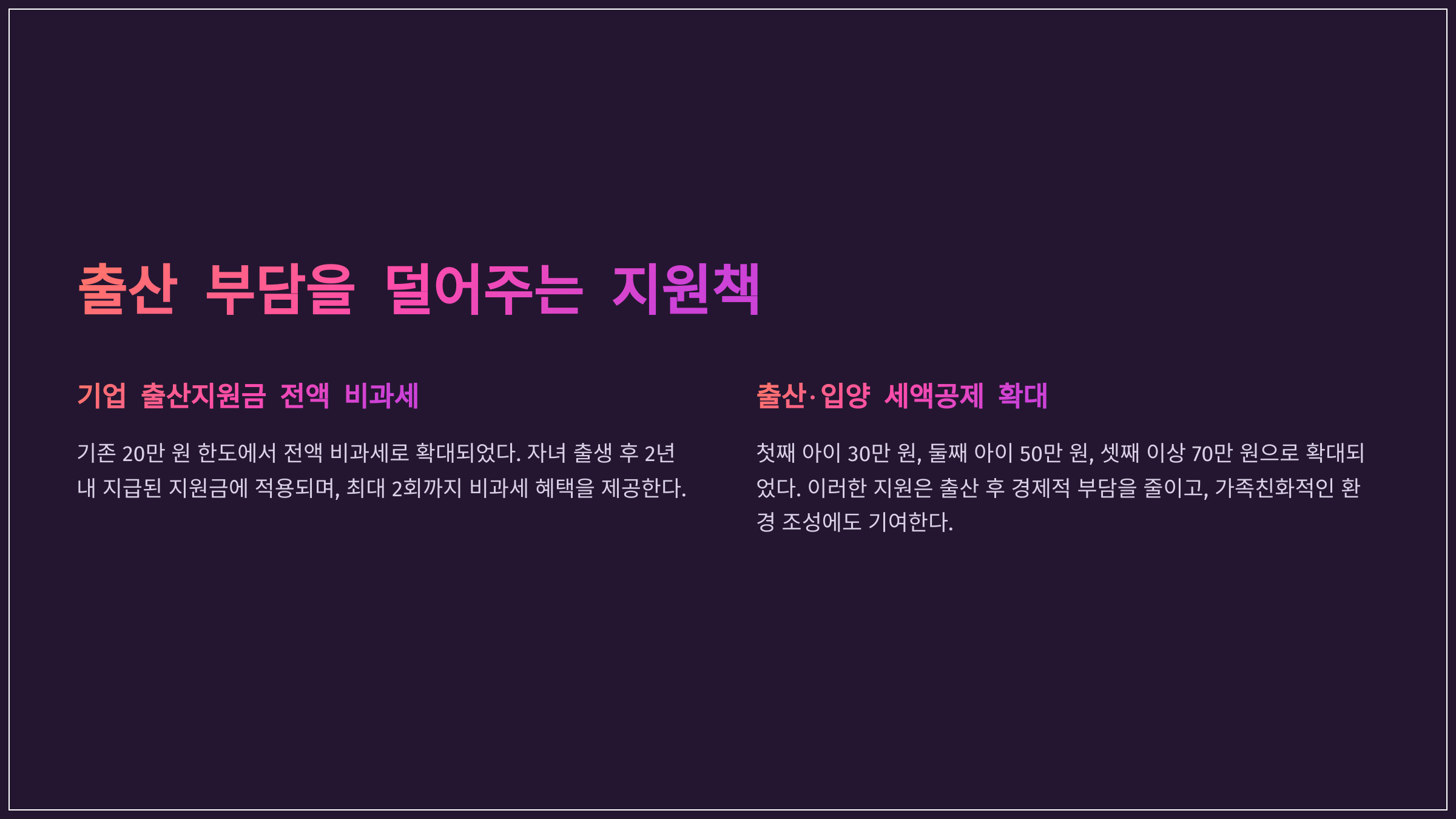 출산 부담을 덜어주는 지원책