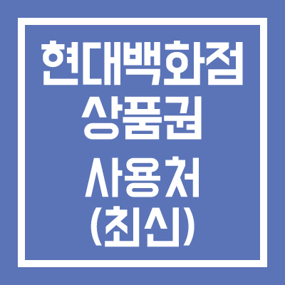 현대백화점 상품권 사용처