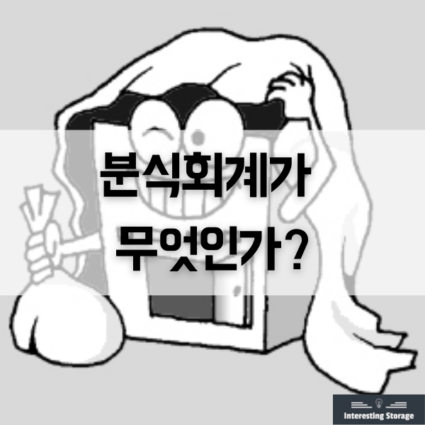  기업의 분식회계란 무엇일까?