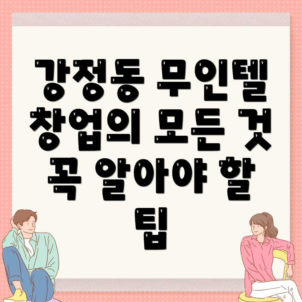 서귀포시 무인텔 창업