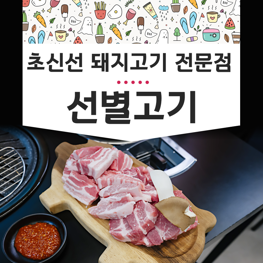 선별고기 이미지