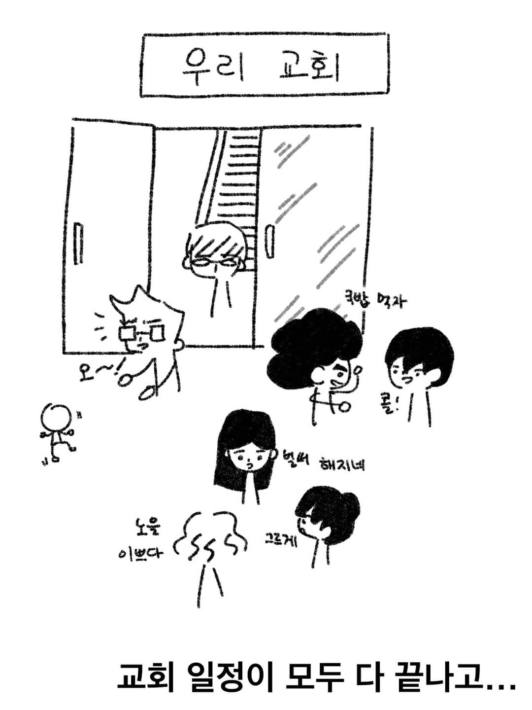 교회 일정이 모두 다 끝나고...