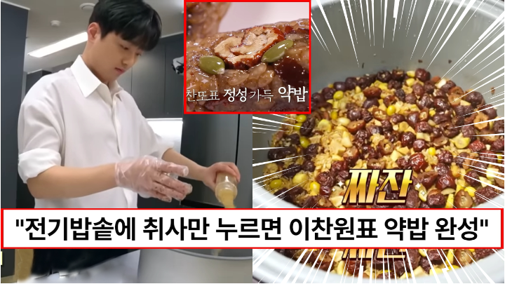 “취사버튼만 누르면 완성됩니다” 전기밥솥으로 쉽게 만드는 이찬원표 약밥 레시피