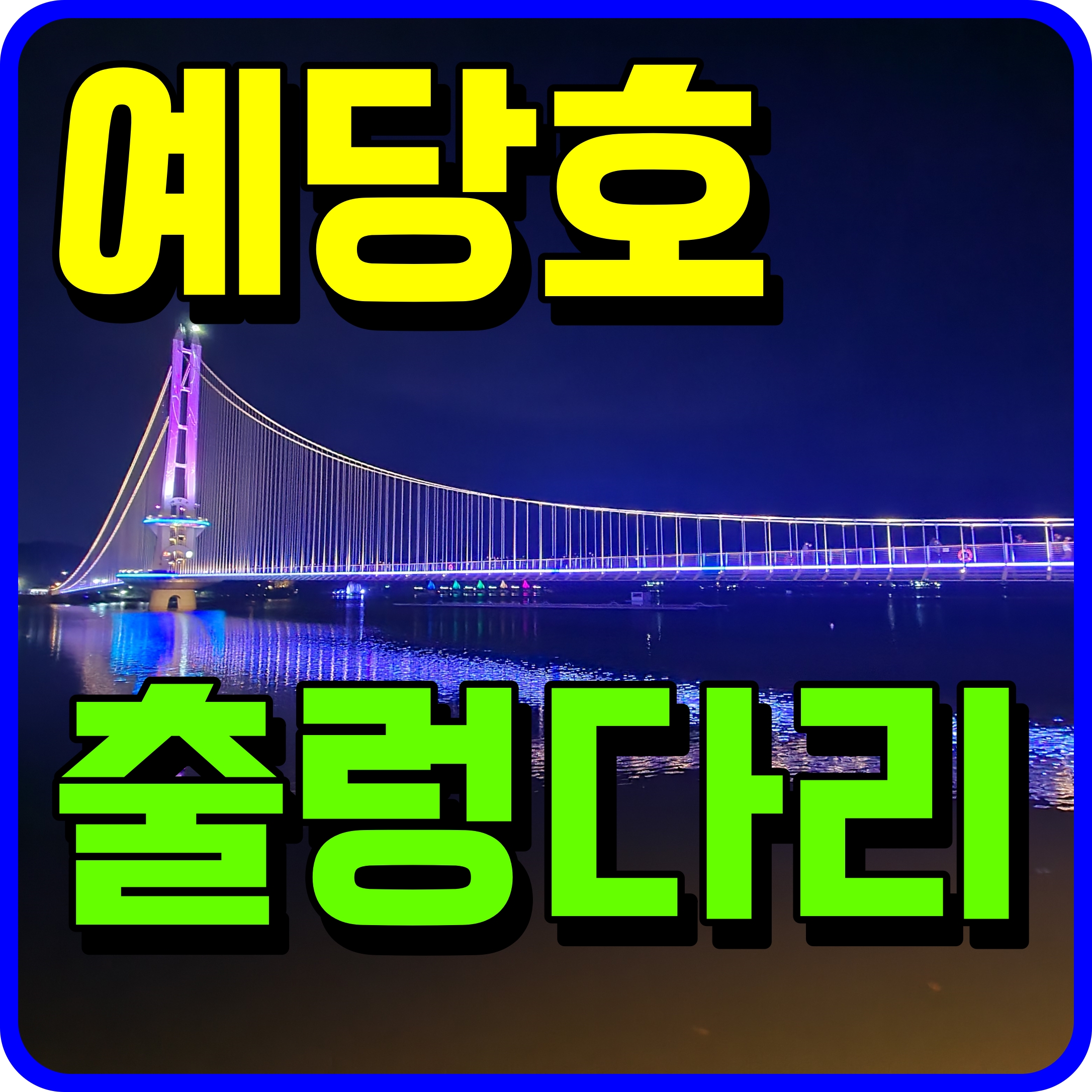  예산 예당호 출렁다리 음악분수 불꽃놀이 관람 가볼만한곳 찾는다면