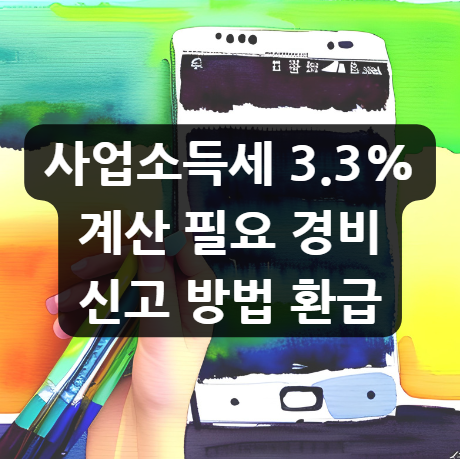  사업소득세 3.3% 계산 필요 경비 신고 방법 환급