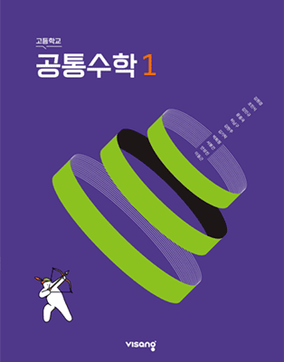 비상 공통수학1 교과서 표지