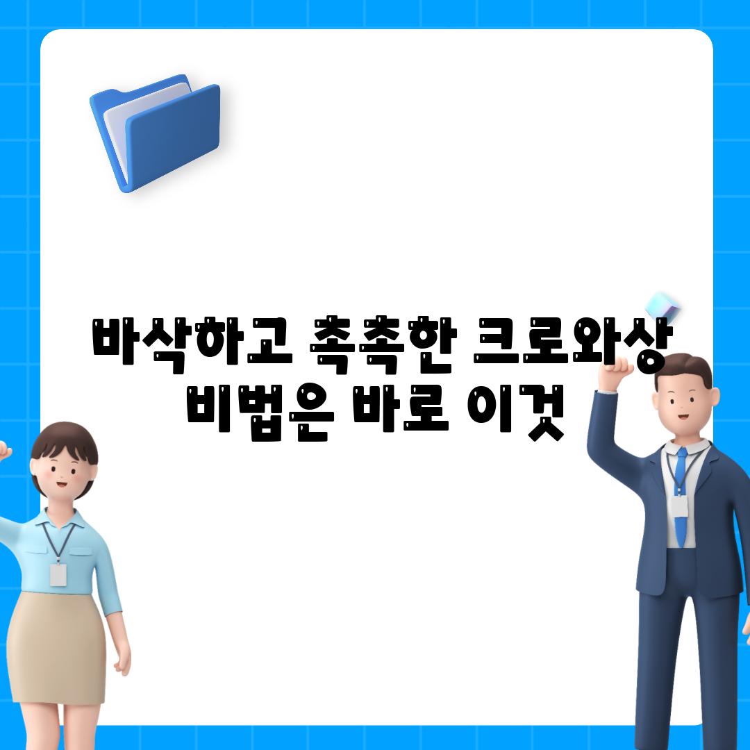  바삭하고 촉촉한 크로와상 비법은 바로 이것