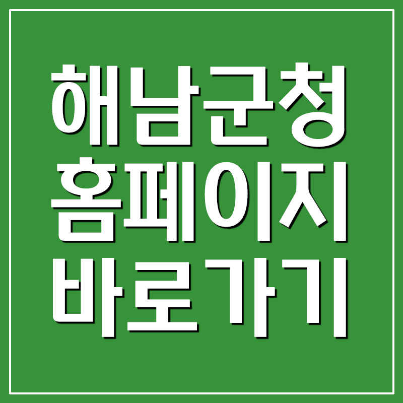  해남군청 홈페이지 바로가기