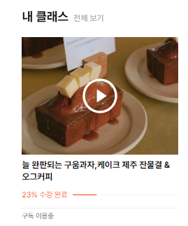  유명 베이킹 레시피가 내 손에! <클래스 101> 제주카페 '잔물결' 내돈내산 리얼후기