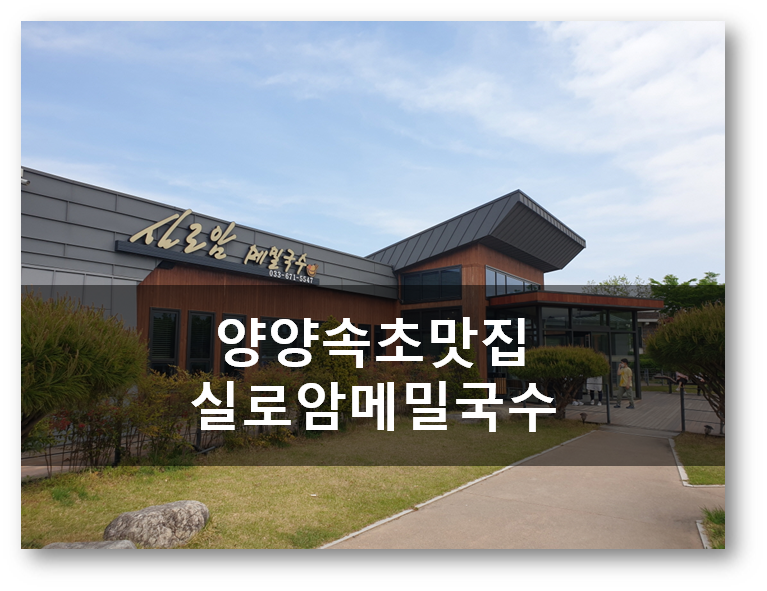  [속초양양맛집]실로암메밀국수[핫플레이스]
