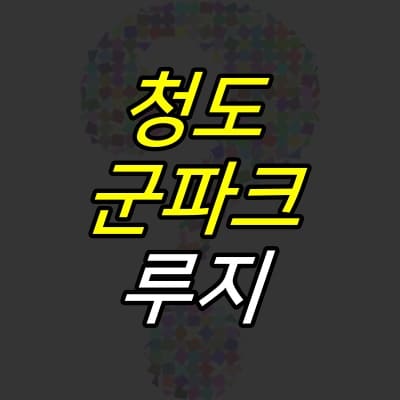 물음표-마크가-그려진-배경-위에-청도-군파크-루지-라는-글자가-크게-적혀있다.