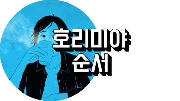 호리미야 순서 정리하는 사람